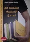 مشكلتك مع الإنجلي...