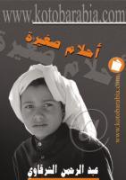 أحلام صغيرة (Paperback)