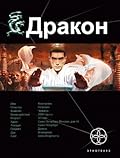 Дракон. Книга 1. Наследники Жёлтого Императора