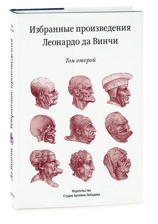 Избранные произведения Леонардо да Винчи 2 том (Unknown Binding)