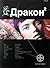 Дракон. Книга 2. Назад в бу...