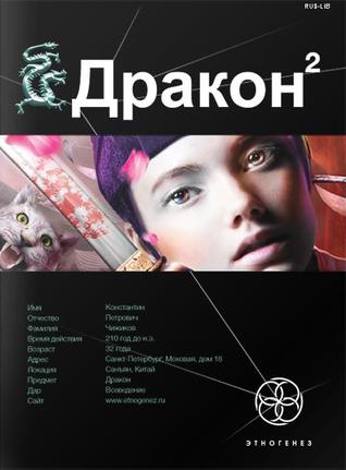 Дракон. Книга 2. Назад в будущее (Этногенез, #18)