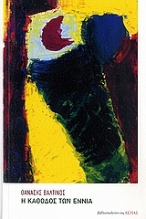 Η κάθοδος των εννιά (Paperback)