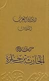 ديوان العرب المعلقات: معلقة الحارث بن حلزة