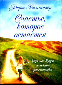Счастье, которое остается: Куда нас ведут семейные расстановки (Hardcover)