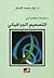 دراسات معاصرة في التصميم ال...