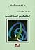 دراسات معاصرة في التصميم الجرافيكي by إياد محمد الصقر