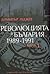 Революцията в България 1989-1991 книга 1