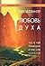 Любовь духа: Что к ней приводит и как она удается