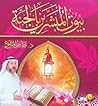 بيوت المبشرين بالجنة