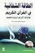 الطاقة الشفائية في القرآن الكريم by مصطفى كمال البنا