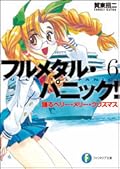 フルメタル・パニック！6 踊るベリー・メリー・クリスマス