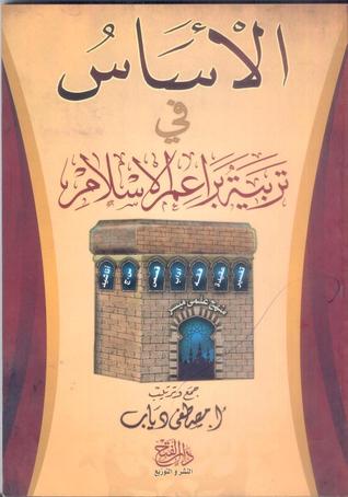الأساس في تربية براعم الإسلام (Paperback)