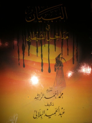 البيان في مداخل الشيطان (Unknown Binding)