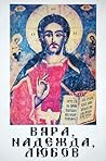 Вяра, Надежда, Любов