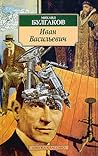 Иван Васильевич by Mikhail Bulgakov