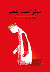 سفر اسب پنجم (Unknown Binding)