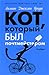 Кот, который был почтмейсте...