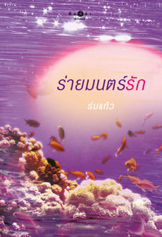 ร่ายมนต์รัก (Paperback)