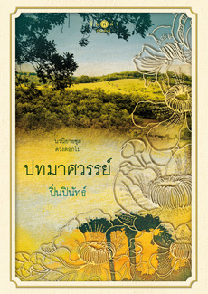 ปทมาศวรรย์ (ดวงดอกไม้, #2)