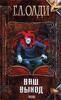 Ваш выход (Hardcover)