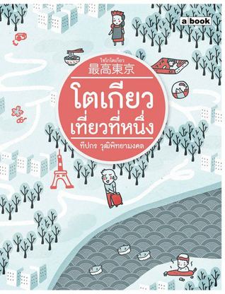 ไซโกโตเกียว: โตเกียวเที่ยวที่หนึ่ง