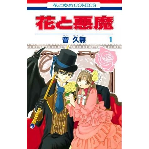 花と悪魔 1 By Hisamu Oto 花と悪魔 1 By Hisamu Oto