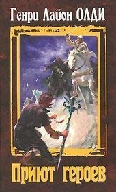 Приют героев (Чистая фэнтези, #2)