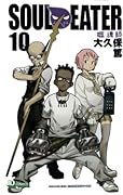 ソウルイーター 10
