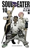 ソウルイーター 10
