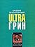 Ultraгрин. Маленькие повести для мобильных телефонов