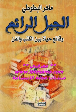 الجيل الرائع: وقائع حياة بين الكتب والفن (Paperback)