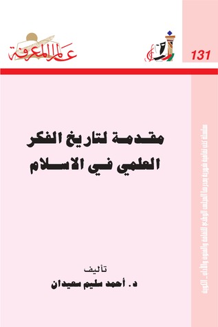 مقدمة لتاريخ الفكر العلمي في الإسلام (Paperback)