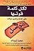 لكل كلمة قوتها by Yvonne Oswald