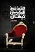 الشعب يريد الكرسي تيفال