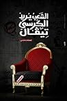 الشعب يريد الكرسي...