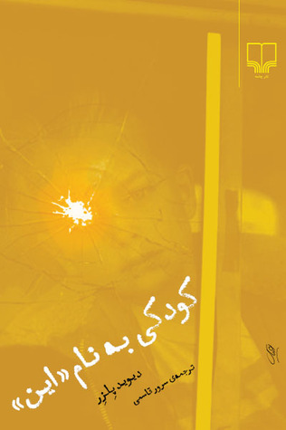 کودکی به نام «این»‏