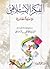 الفكر الإسلامي - مواجهة حضارية