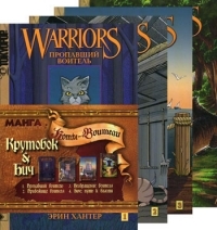 Крутобок и Бич (Warriors: Manga Graystripe's Trilogy #1-3)