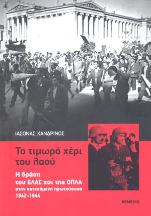 Το τιμωρό χέρι του λαού: Η δράση του ΕΛΑΣ και της ΟΠΛΑ στην κατεχόμενη πρωτεύουσα, 1942-1944 (Paperback)