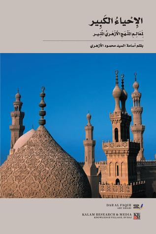 الإحياء الكبير لمعالم المنهج الأزهري المنير
