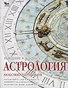 Въведение в Западната Астрология