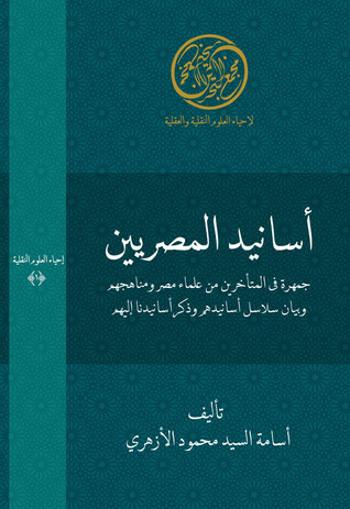 أسانيد المصرين