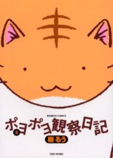 ポヨポヨ観察日記 2 By 樹 るう