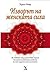 Изворът на женската сила by Larisa Renar