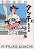 タッチ (10) (Touch Bunko, #10)