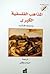 المذاهب الفلسفية الكبرى by Dominique Folscheid