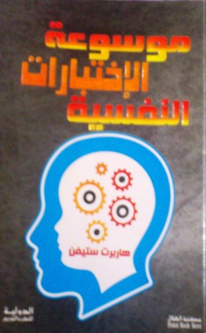 موسوعة الاختبارات النفسية 