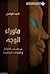 ماوراء الوجه : سياسات الكتا...
