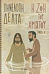 Η ζωή του Χριστού: Τόμος Α